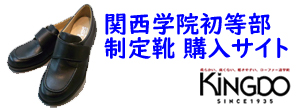 関西学院初等部制定靴 購入サイト